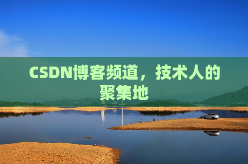 CSDN博客频道,技术人的聚集地